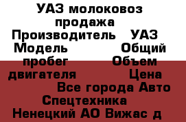 УАЗ молоковоз продажа › Производитель ­ УАЗ › Модель ­ 3 303 › Общий пробег ­ 200 › Объем двигателя ­ 2 693 › Цена ­ 837 000 - Все города Авто » Спецтехника   . Ненецкий АО,Вижас д.